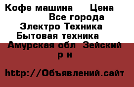 Кофе машина D › Цена ­ 2 000 - Все города Электро-Техника » Бытовая техника   . Амурская обл.,Зейский р-н